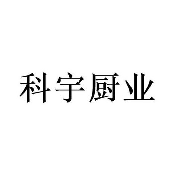 科宇厨业