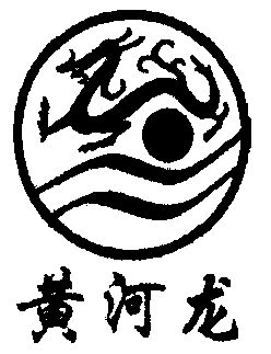 黄河龙商标转让申请/注册号:1520192申请日期:1999-12