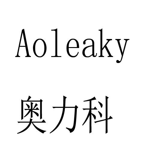 奥力科 em>aoleaky/em>