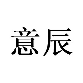 意辰商标注册申请申请/注册号:44466890申请日期:2020