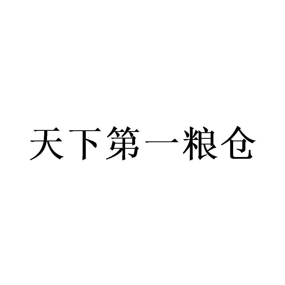 天下第一糧倉_企業商標大全_商標信息查詢_愛企查