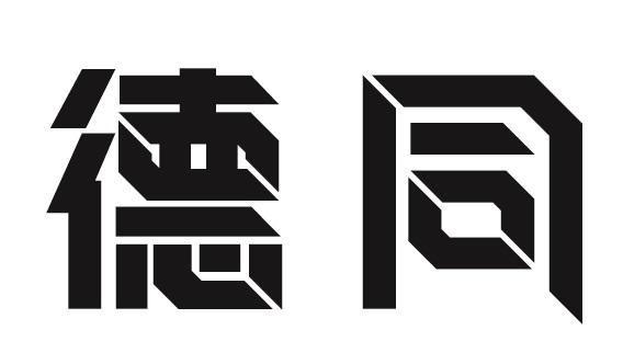 德同资本logo图片