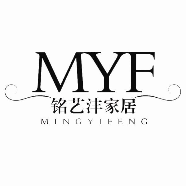 em>铭艺/em em>沣/em em>家居/em myf mingyifeng