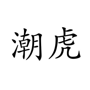 潮虎商标注册申请申请/注册号 30327417申请日期 2018