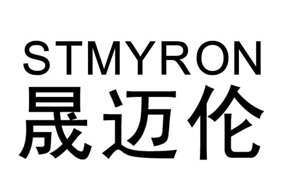 晟迈伦 st em>myron/em>