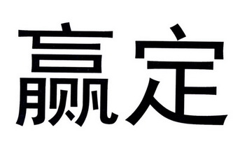 赢定- 商标 - 爱企查