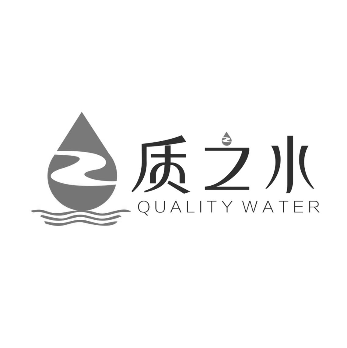 质 之 水 quality water申请被驳回不予受理等该商标已失效