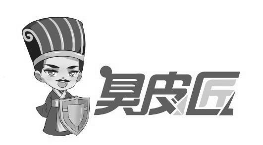  em>臭 /em> em>皮匠 /em>