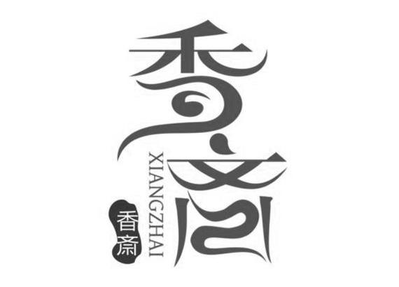  em>香 /em> em>斋 /em>