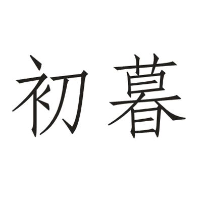  em>初暮 /em>