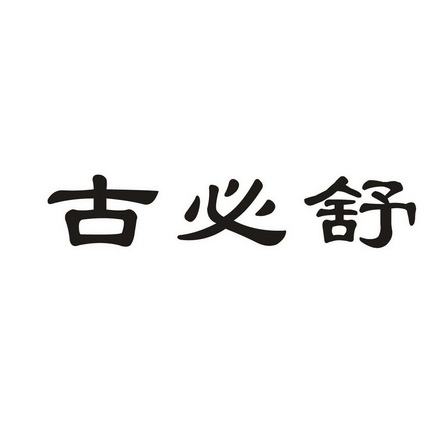 em>古必舒 /em>
