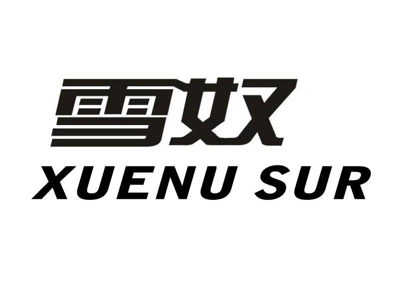  em>雪奴 /em>  em>xuenu /em> sur