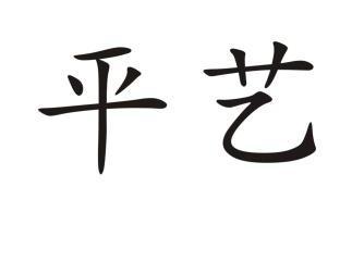 平艺