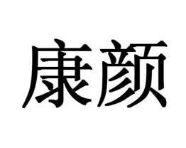 康颜                  