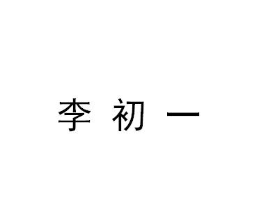 李初一