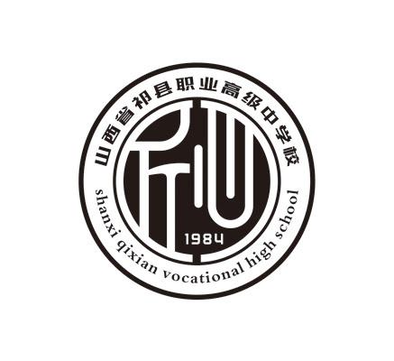 山西省祁县职业高级中学校 1984 shanxi qixian vocatinal high