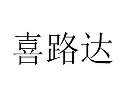 机构:北京逸点知识产权代理有限公司禧禄达商标注册申请申请/注册号