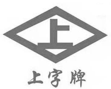  em>上 /em> em>上 /em>字牌