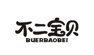  em>不二 /em> em>宝贝 /em>