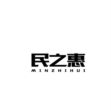 民之惠商标注册申请申请/注册号:55523601申请日期:2021-04-23国际