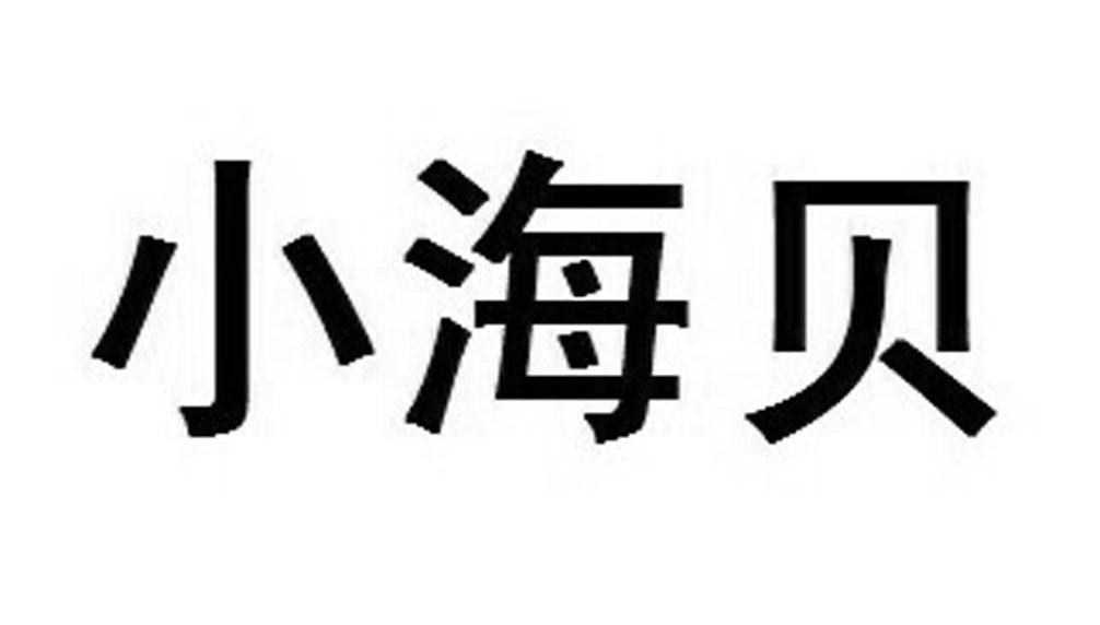 小海贝