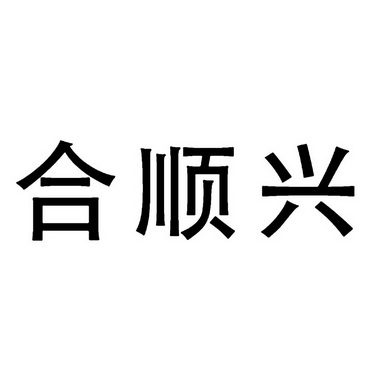 第11类-灯具空调商标申请人:珠海市合顺兴日化股份有限公司办理/代理