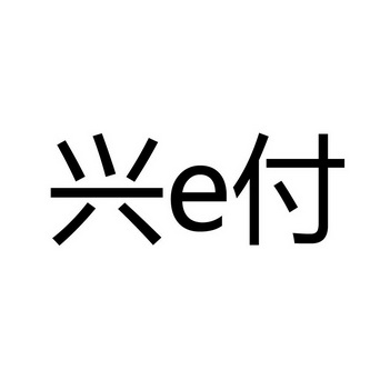 兴e付_企业商标大全_商标信息查询_爱企查