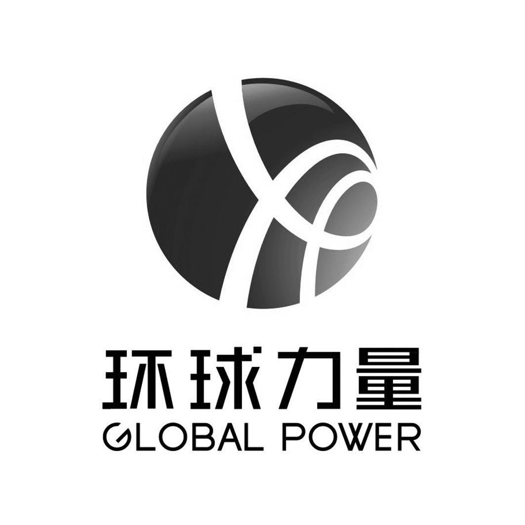  em>环球 /em> em>力量 /em>  em>global /em>  em>power /em>