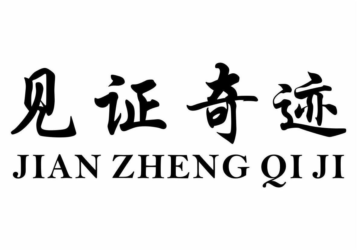  em>见证 /em>奇迹