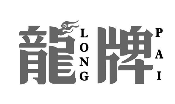 龙牌logo图片