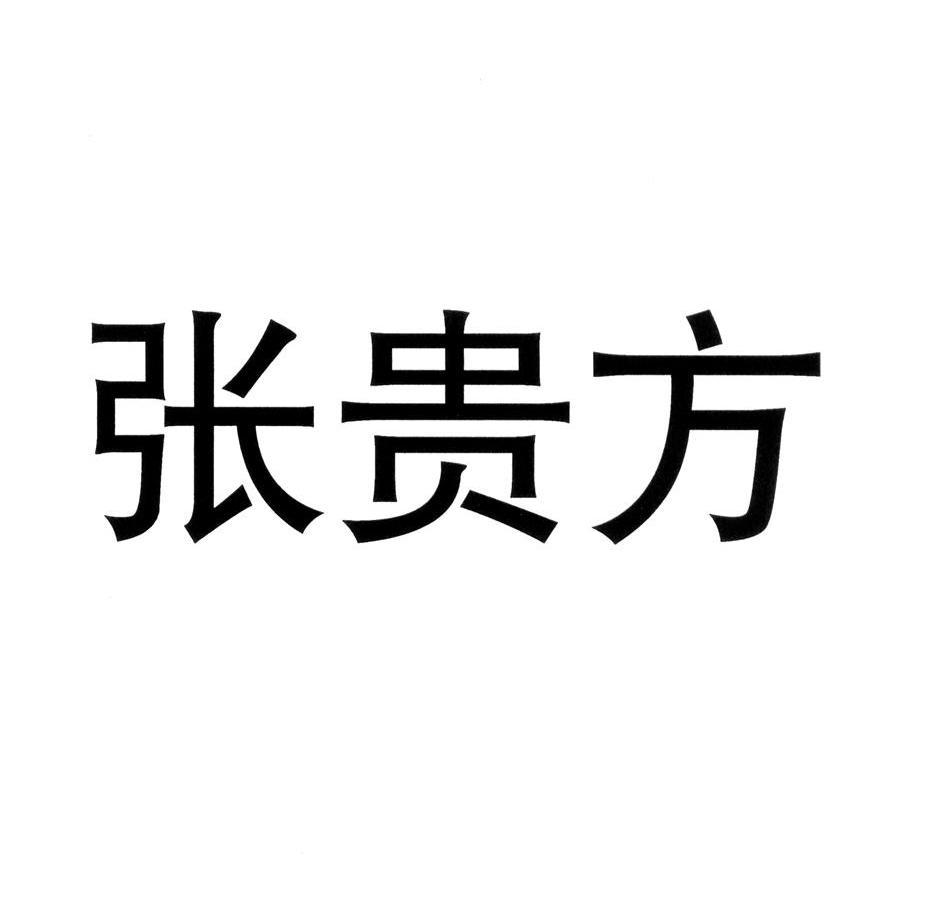 张贵发_企业商标大全_商标信息查询_爱企查