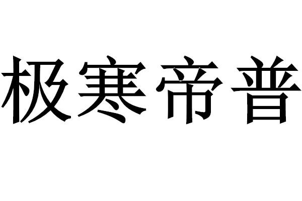 极寒帝普