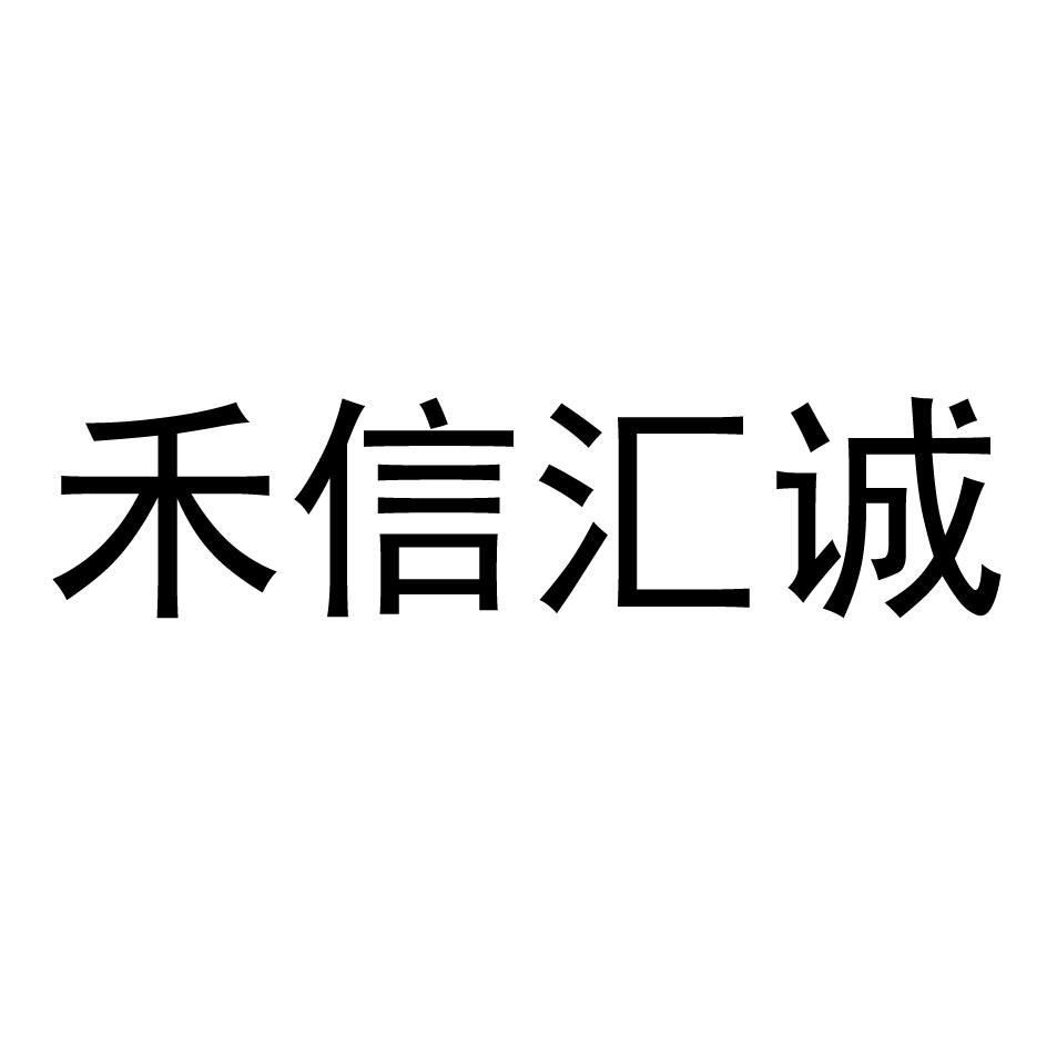 禾信 汇 诚注册