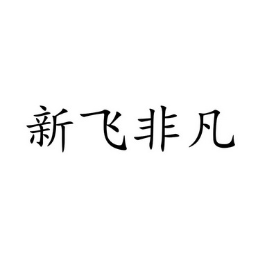 em>新飞/em em>非凡/em>