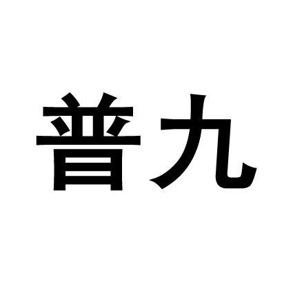 第09类-科学仪器商标申请人:常州 普九教育科技有限公司办理/代理机构