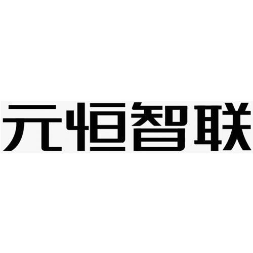 第01类-化学原料商标申请人:衡水鑫元恒科技有限公司办理/代理机构