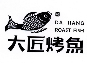 大匠烤鱼 烤  em>da /em> jiang roast  em>fish /em>