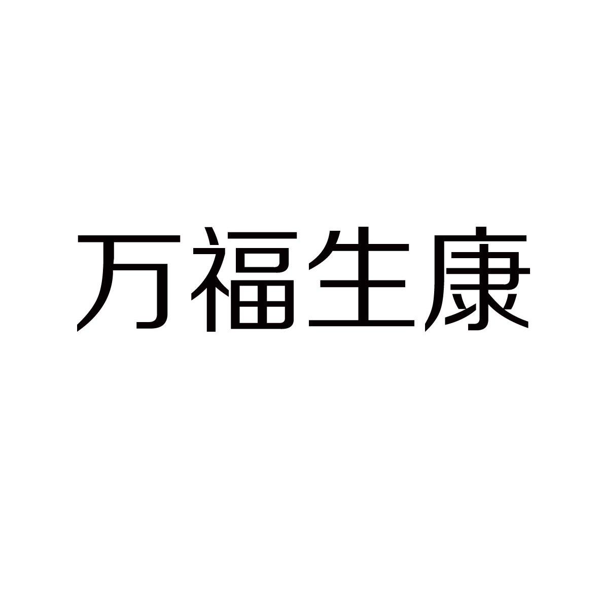 em>万福生/em em>康/em>