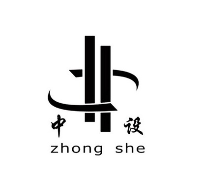 中设 商标注册申请