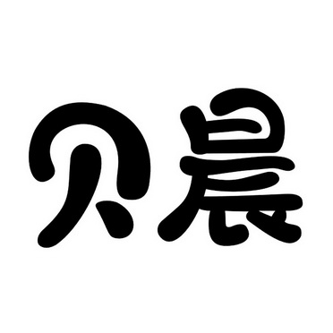 贝晨商标注册申请申请/注册号:29922037申请日期:2018-03-29国际分类