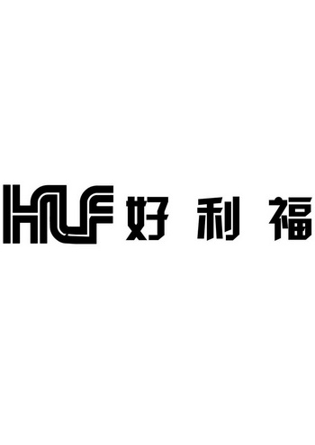 好利福 hlf