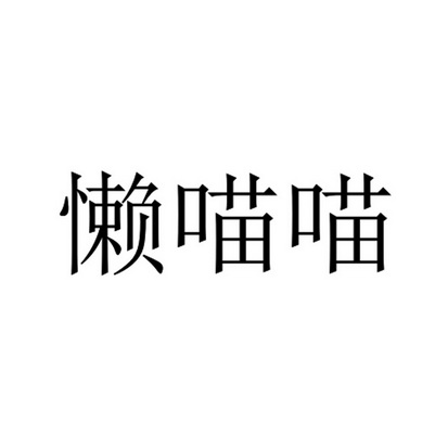 懒喵喵 - 商标 - 爱企查