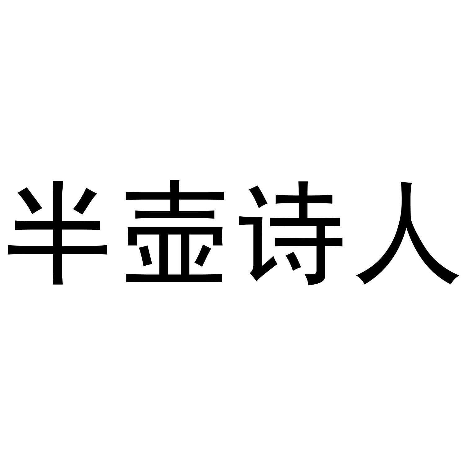  em>半壶 /em> em>诗人 /em>