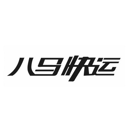 八马快运 商标注册申请