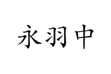 em>永羽/em>中