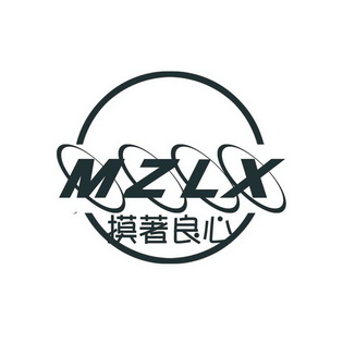 摸著良心mzlx_企業商標大全_商標信息查詢_愛企查