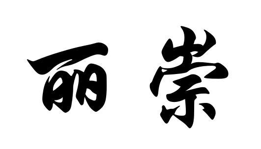 麗崇- 企業商標大全 - 商標信息查詢 - 愛企查