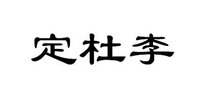定杜李 商标注册申请