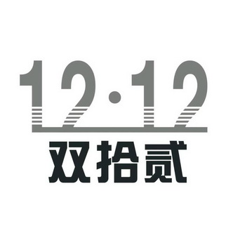 双拾贰    12                              