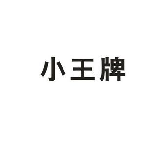 小王牌 - 企业商标大全 - 商标信息查询 - 爱企查